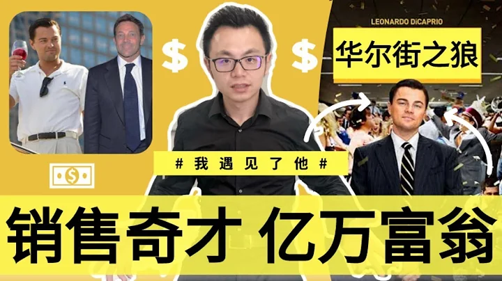華爾街之狼3分鐘賺1200萬美金的秘密，帶你揭秘 - 天天要聞