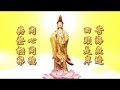 南无观世音菩萨圣号 (法喜）