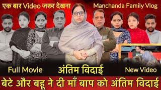 अंतिम विदाई | बेटे और बहू ने दी माँ बाप को अंतिम विदाई | Full Movie 2024 | Manchanda Family