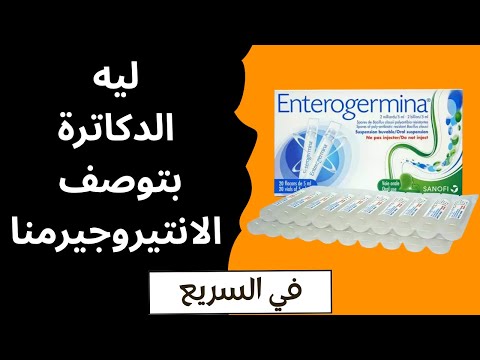 ليه معظم الدكاتره بتفضل إنتروجرمينا في السريع