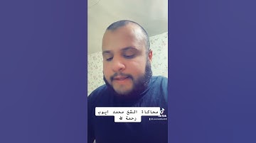 تقليد جميل جدا لي الشيخ محمد أيوب رحمة الله القارئ اسامة يعقوب الكردي