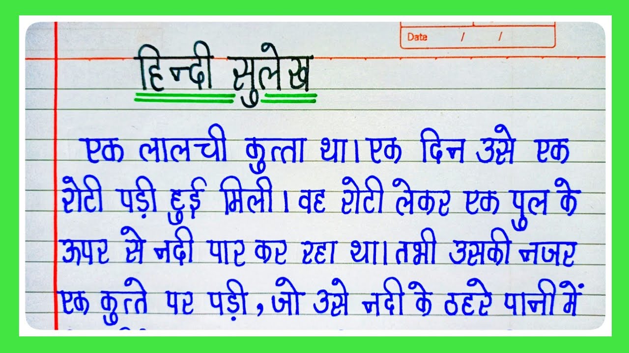 Sulekh/Hindi Sulekh writing/Hindi Sulekh Lekhan/Hindi Sulekh | Hindi ki sulekh/Sulekh Hindi Mein