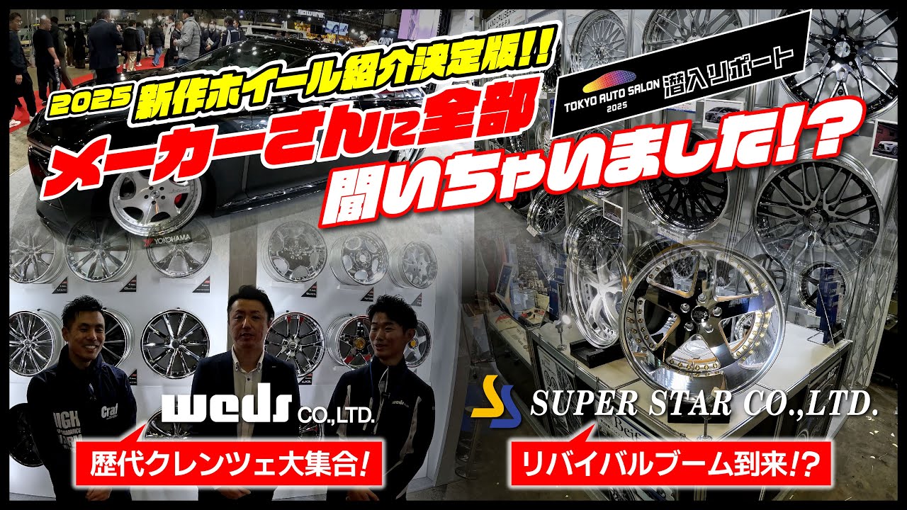 【WEDS & スーパースター 2025 新作ホイール紹介決定版！！】メーカーさんに全部聞いちゃいました！？ #東京オートサロン2025 #TAS2025 #バズレイア #新作ホイール #ホイール