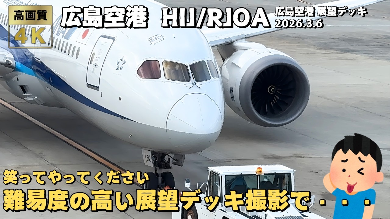 大失敗の広島空港 飛行機離着陸集！始発からNH671便まで! 難易度の高い展望デッキで撮影したら大失敗したので公開します(笑)