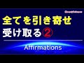 【アファメーション】[字幕版] 全てを引き寄せ、受け取る②｜マインドを再構築する！【潜在意識を肯定的に書き換える】