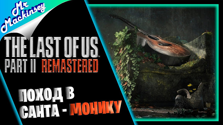 Долгожданный финал 🤣➤ The Last of Us Part 2 Remastered | Часть 9
