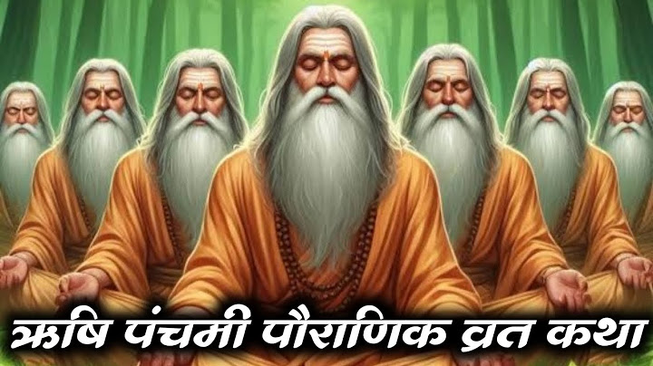 ऋषि पंचमी पौराणिक व्रत कथा 2024 ।। Rishi Panchami Vrat Ki Katha 2024