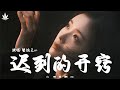迟到的开窍 蟹饱王er Chi Dao De Kai Qiao Xie Bao Wang Er 窗台那盆和你种的花 被我偷偷留下 動態歌詞MV 迟到的开窍 蟹饱王er Chi Dao De Kai Qiao Xie Bao Wang Er 窗台那盆和你种的花 被我偷偷留下 動態歌詞MV