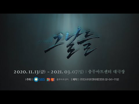 뮤지컬 '그날들' 스팟 영상