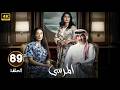 الحلقة 89 مسلسل المرسى بطولة عبد المحسن النمر و أسمهان توفيق و عائشة كاي الحلقة 89 مسلسل المرسى بطولة عبد المحسن النمر و أسمهان توفيق و عائشة كاي