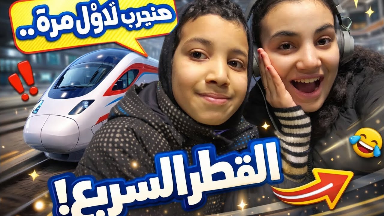 أول مرة نجرب القطر السريع 😱🚄 | كانت مفاجأة!