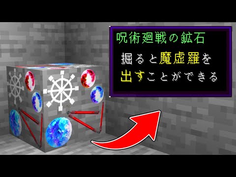 魔虚羅の車輪！？ 鉱石からアップデートした呪術廻戦のアイテムが出てくる世界で五条悟を倒す！【マイクラ】【マインクラフト】