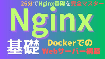 【26分でNginxの基礎をマスター】Docker + NginxでのWebサーバー構築とアーキテクチャ解説、SSL設定について