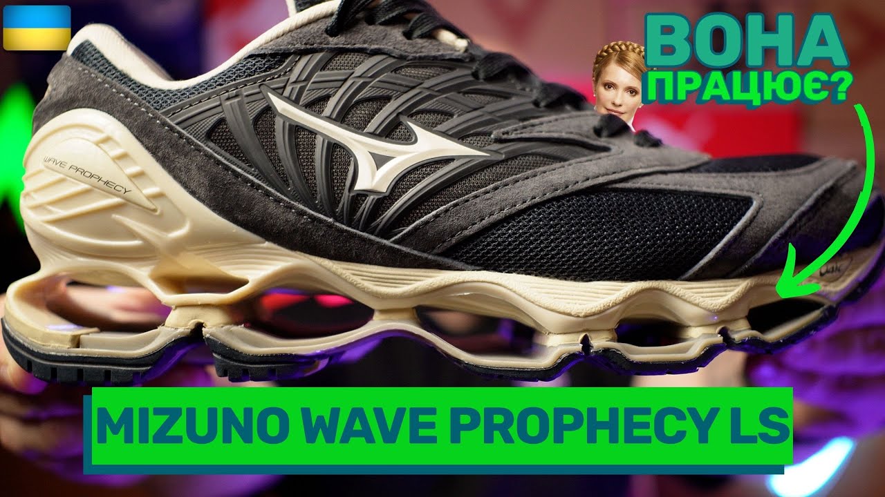 ТАКОГО ви ще НЕ бачили: Огляд Mizuno Wave Prophecy LS - YouTube