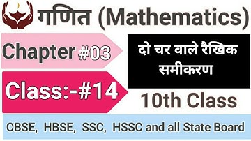 NCERT Class 10||दो चर वाले रैखिक समीकरण||Linear Equation with Two Variables||Lecture 14||PD CAMPUS