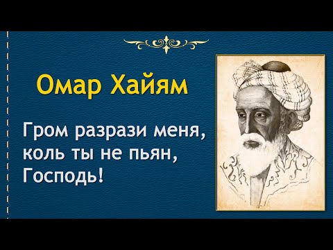 Лучшие Цитаты Про Вино Омар Хайям. Мудрые Высказывания О Вине.