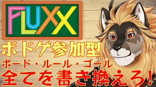 【ボドゲ参加型】年末はボドゲ！！FLUXXで遊ぼー！！！【廻炎とーま/獣Vtuber】