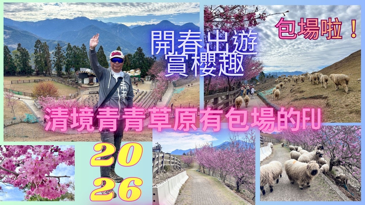 20260224萬ㄟeye台灣～開春出遊賞櫻趣～青青草原有包場的FU /請打開CC字幕  4K