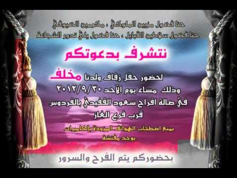 نتشرف بدعوتكم لحضور حفل زفاف ولدنا مخلف 