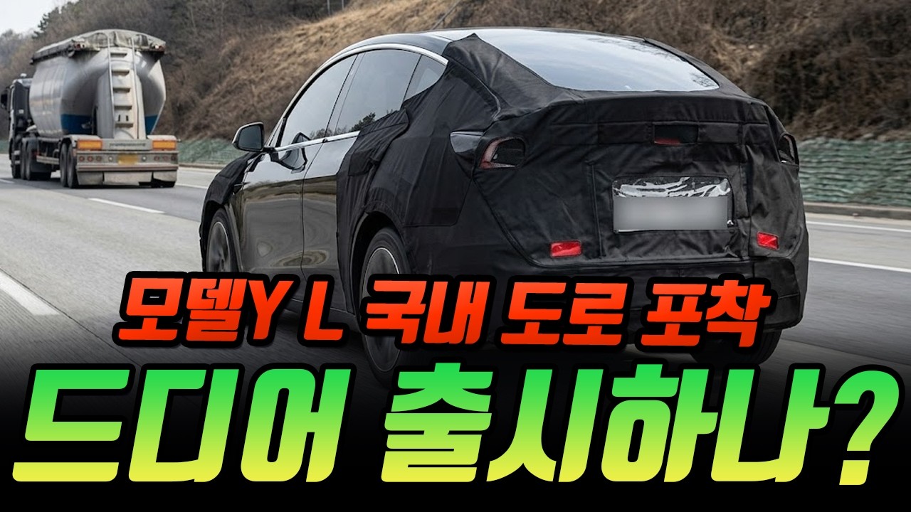 모델 YL 국내 도로 포착, 드디어 출시하나? 543km 주행거리 인증 완료! LG 97kWh 배터리 탑재!