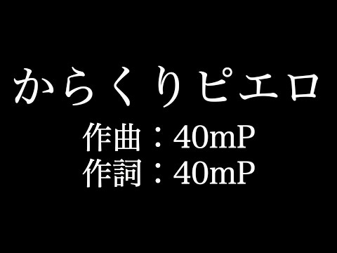 初音ミク【からくりピエロ】歌詞付き　full　カラオケ練習用　メロディなし【夢見るカラオケ制作人】
