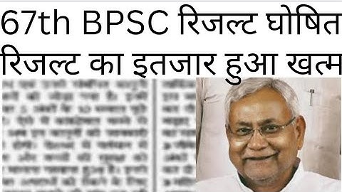( 15 नवम्बर ) 67th BPSC Result Out ll 67th BPSC Prelims Result out 2022 ll Cut off 😨😰 ll