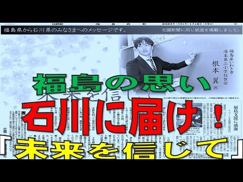 石川に届け！「未来を信じて」福島の思い、・・記憶と記録