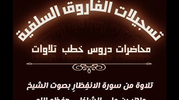 تلاوة من سورة الانفِطَارِ بصوت الشيخ ماهر بن علي الشاذلي حفظه الله