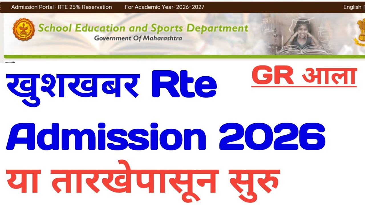 खुशखबर Rte Admission ऑनलाईन या तारखेपासून सुरू | Rte Admission 2026 New Update | rte