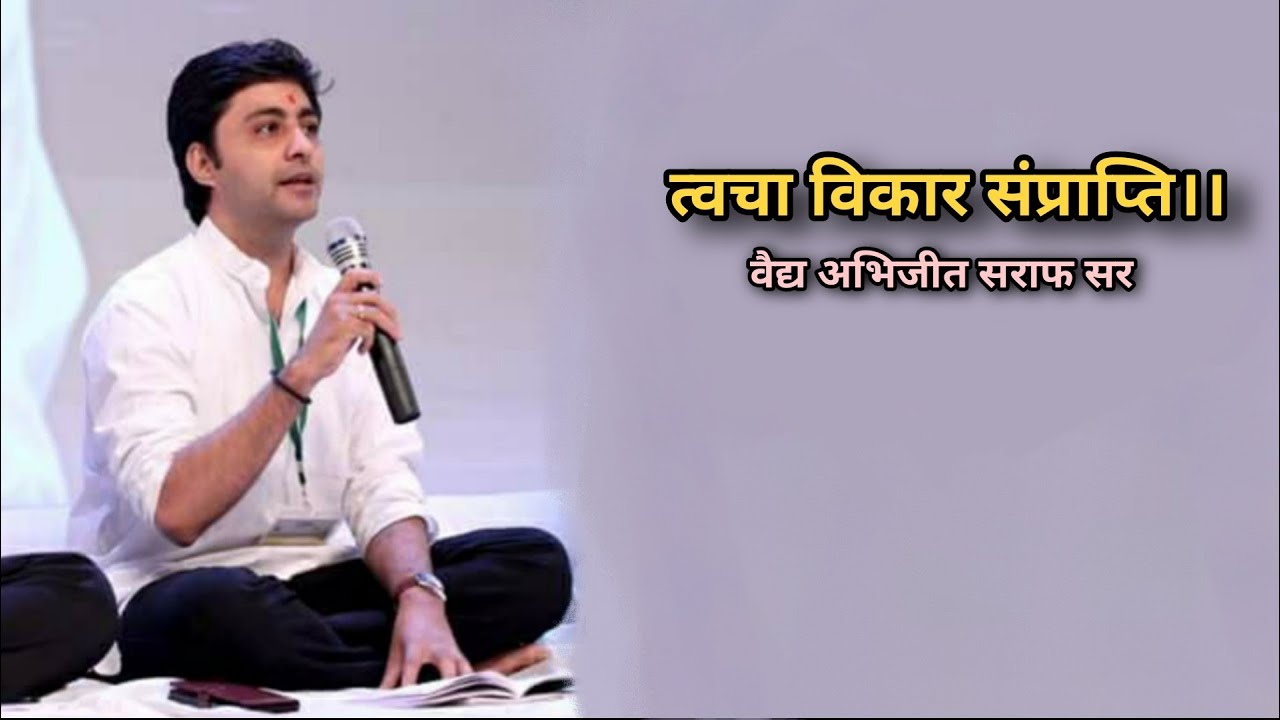 त्वचा विकार संप्राप्ति । सुप्रसिद्ध वैद्य अभिजीत सराफ सर ।