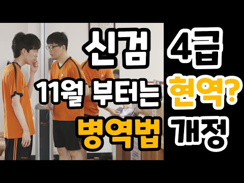 신체검사 4급 받아도 11월부터 현역입대! 게다가 공익 근무일수 무제한 연장!? (feat. 병역법 개정)