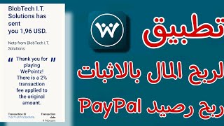 شرح تطبيق WePointz لربح المال من الانترنت للمبتدئين مع اثبات سحب 4$ PayPal
