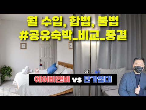   상위 1 공간 호스트가 알려드림 집에서 할 수 있는 공간대여 사업 창업 에어비앤비 삼삼엠투 리브애니웨어 비교 종결편 실제 수입 접근방법 합법운영 불법