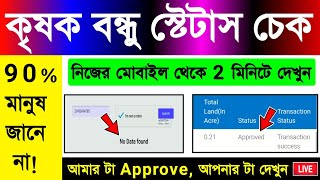 Krishak Bandhu Status Check Online | How to Check Krishak Bandhu Status | কৃষক বন্ধু প্রকল্প 2021 screenshot 2