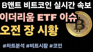 [비트코인실시간 5/22] 비트코인 70K / 트럼프, 암호화폐로 후원금 시바이누, 도지코인, 이더리움, 솔라나, 리플, #비트코인실시간 #리플 #코인방송 #이더리움 #비트코인