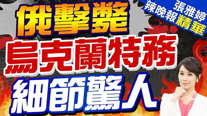 俄安全局擊斃烏克蘭特務 涉嫌策畫襲擊俄軍事和能源設施 | 俄擊斃烏克蘭特務 細節驚人 |【張雅婷辣晚報】精華版@CtiNews - 天天要聞