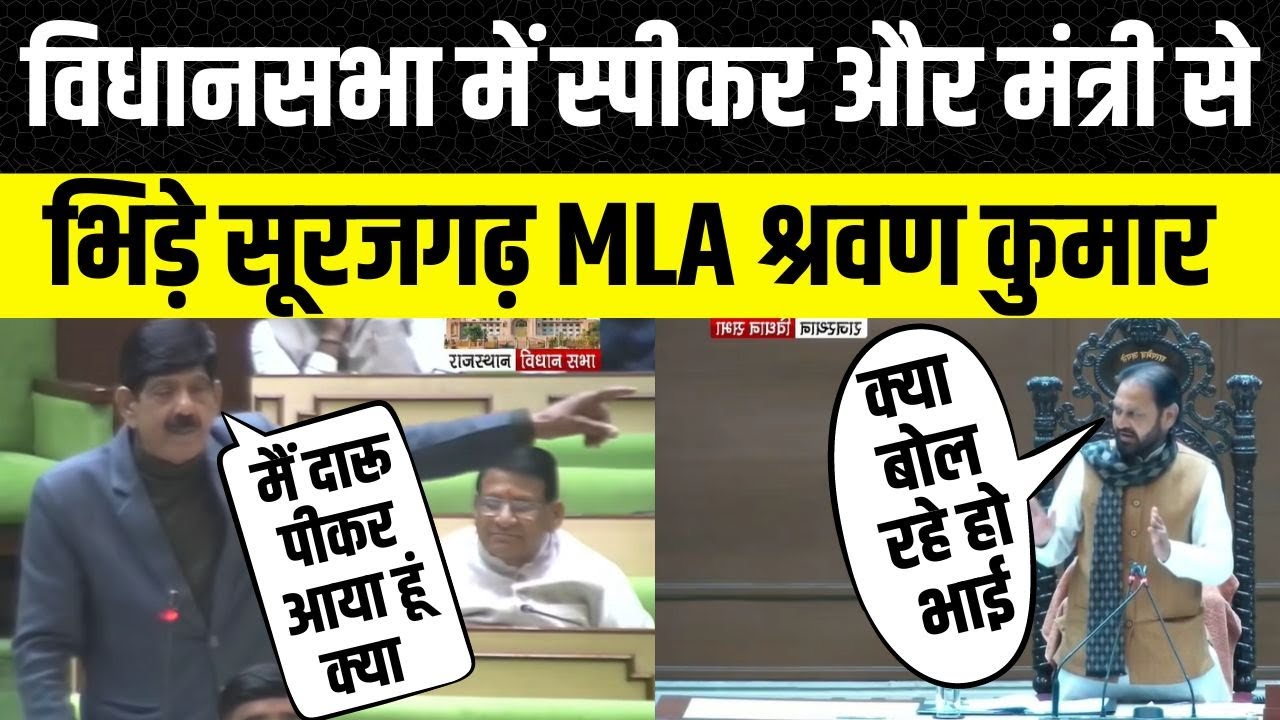 Shravan Kumar Surajgarh MLA Vidhansabha speech | सूरजगढ़ विधायक श्रवण कुमार का भाषण | Rajasthan