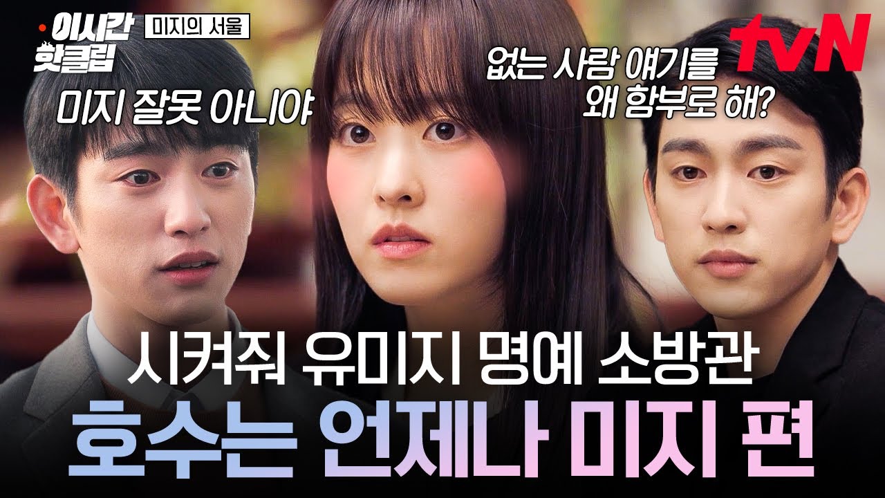 [#미지의서울] 언제나 미지 편들어 주는 짝남 실존💗 미지만 바라보는 사랑꾼 호수 모먼트 - YouTube