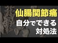 【仙腸関節痛】判別&対処法