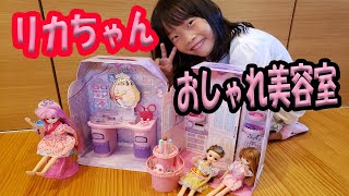 リカちゃん人形のおしゃれ美容室で遊んだよ～☆