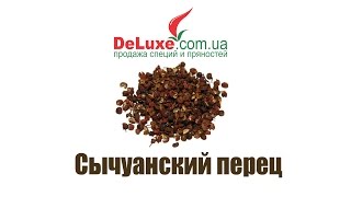 Сычуанский перец видео Сычуаньский перец