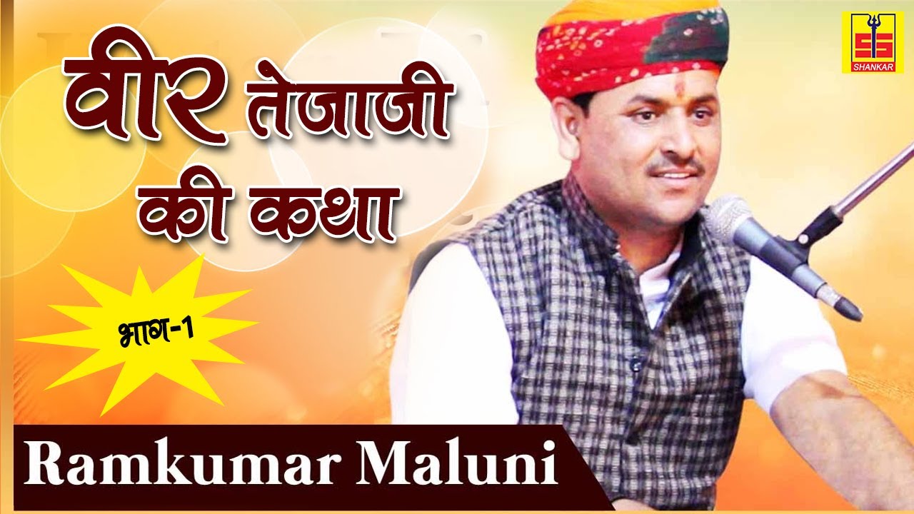 Rajasthani Katha | Veer Teja Ji Ki Katha Part - 1 | Ram Kuwar Saini | Latest Rajasthani Video 2017