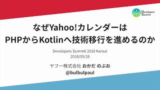 なぜYahoo!カレンダーはPHPからKotlinへ技術移行を進めるのか / Developers Summit 2018 KANSAI A-4