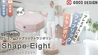 シェイプエイト gymterior (ジムテリア) トランポリン クッション