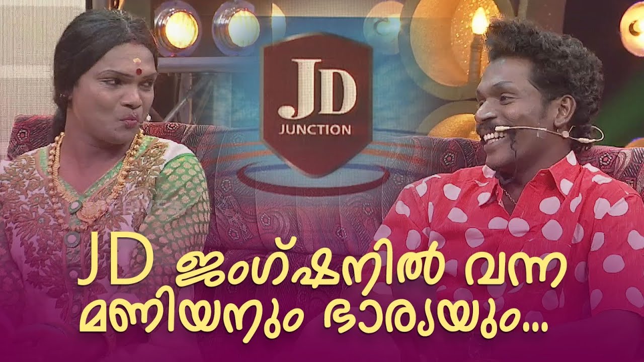 JD ജംഗ്ഷനിൽ  വന്ന മണിയനും ഭാര്യയും... | Comedy Masala | #fun #amritatvarchives #mimicry
