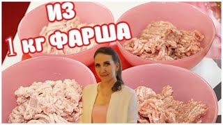 Приготовила 4 Блюда из 1 КГ ФАРША! Вкусно и Бюджетно