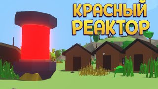 ТВОЙ КРАСНЫЙ РЕАКТОР ( The Red Reactor )