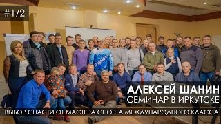 Семинар Алексея Шанина 1 часть. Выбор снасти и новинки. Иркутск. 2017