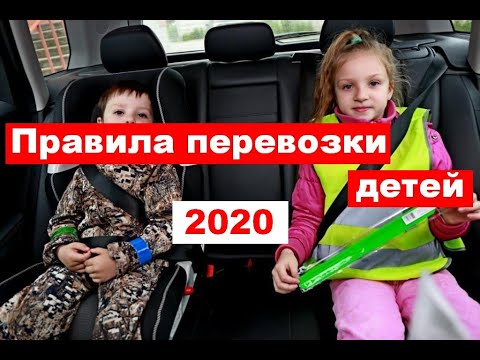 Правила перевозки детей 2020