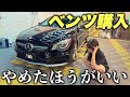 【後悔する】ベンツを無計画で買うのはおすすめできません